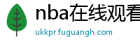 nba在线观看